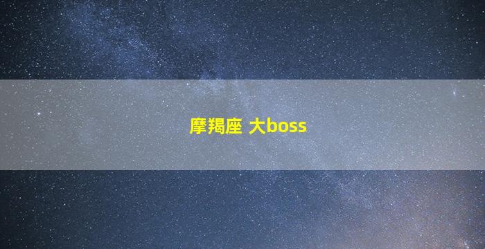 摩羯座 大boss